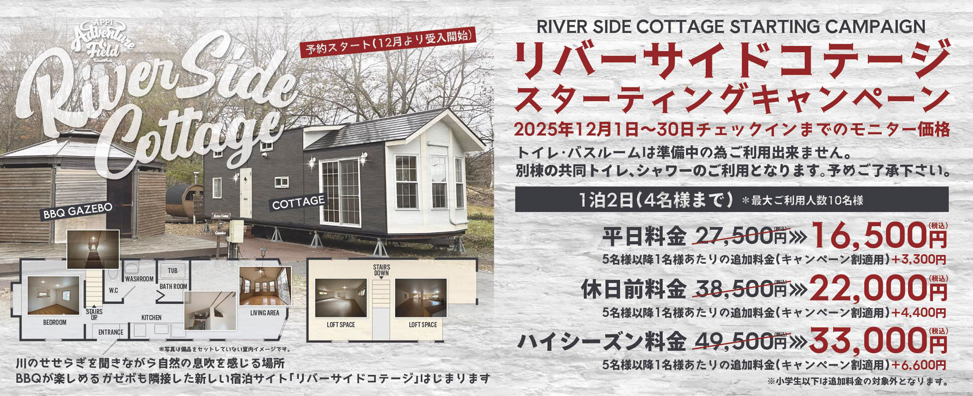 リバーサイドコテージ予約スタート