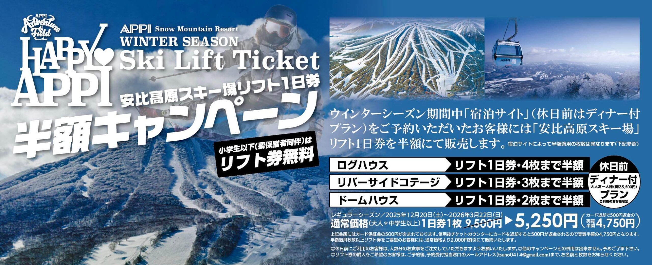安比高原リフト1日券半額キャンペーン