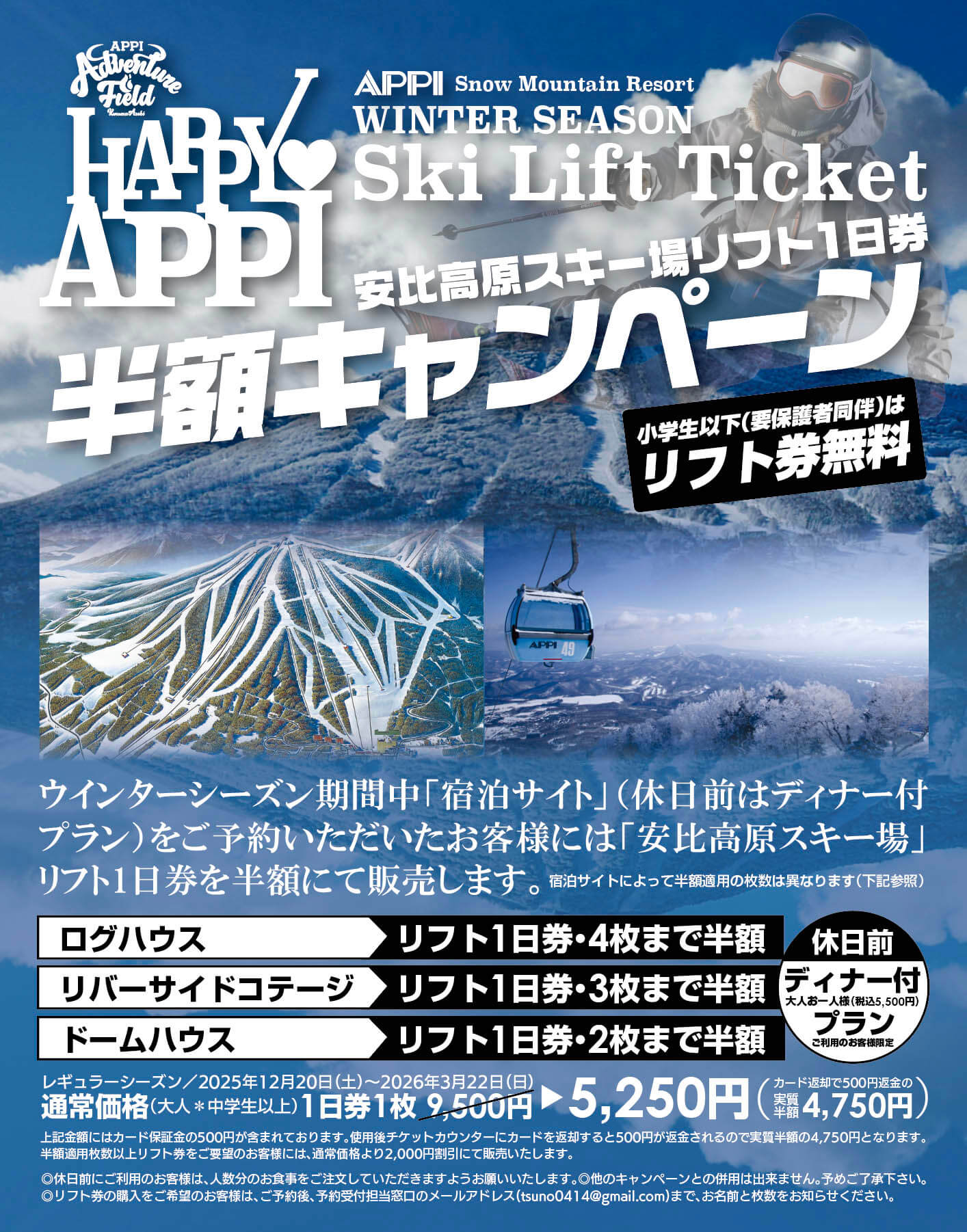 安比高原リフト1日券半額キャンペーン