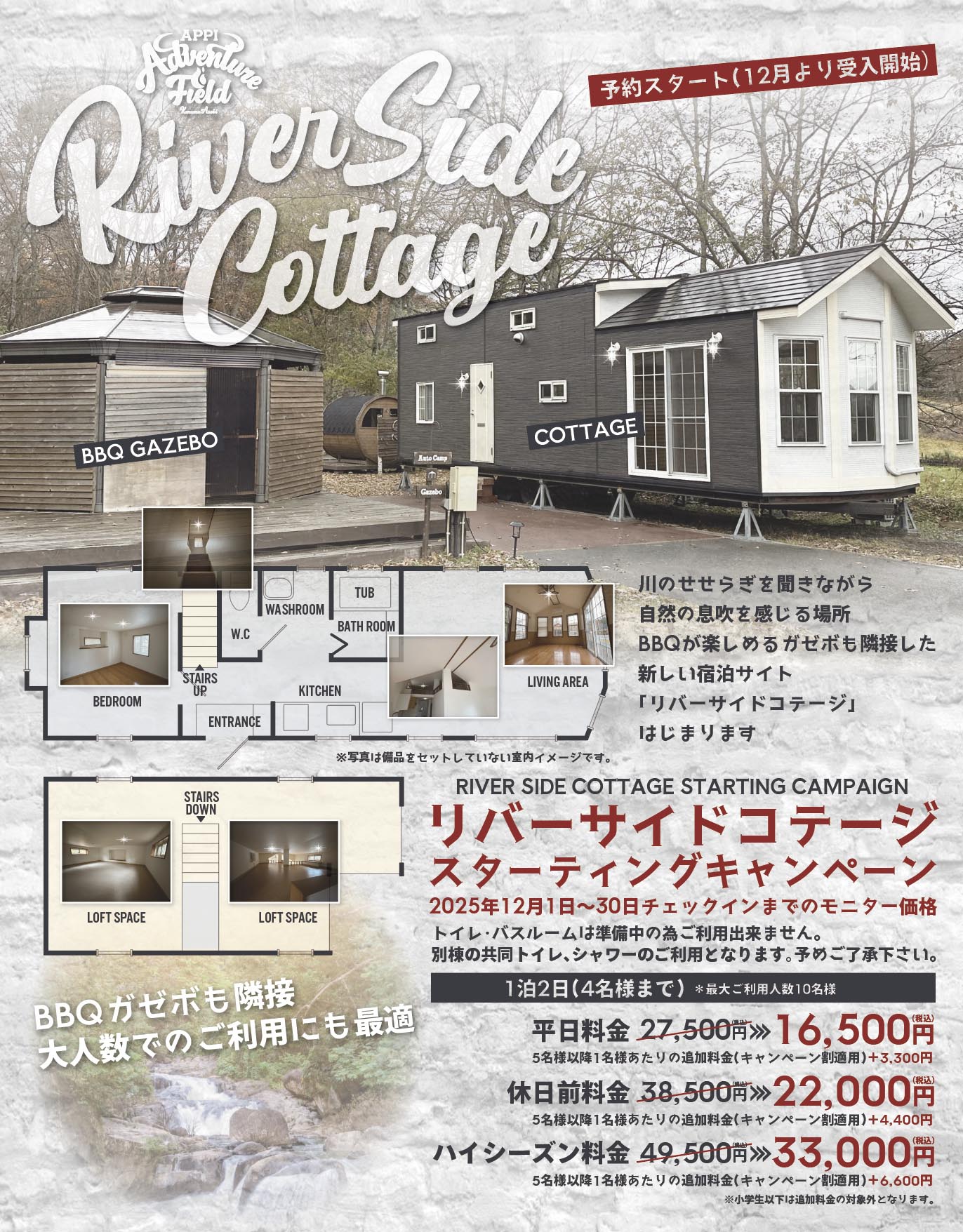 リバーサイドコテージ予約スタート