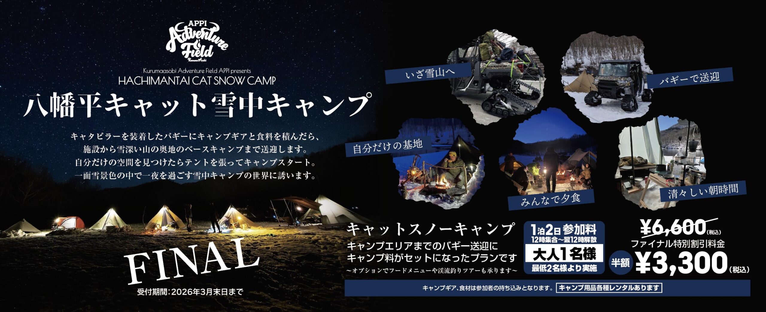 八幡平キャット雪中キャンプ