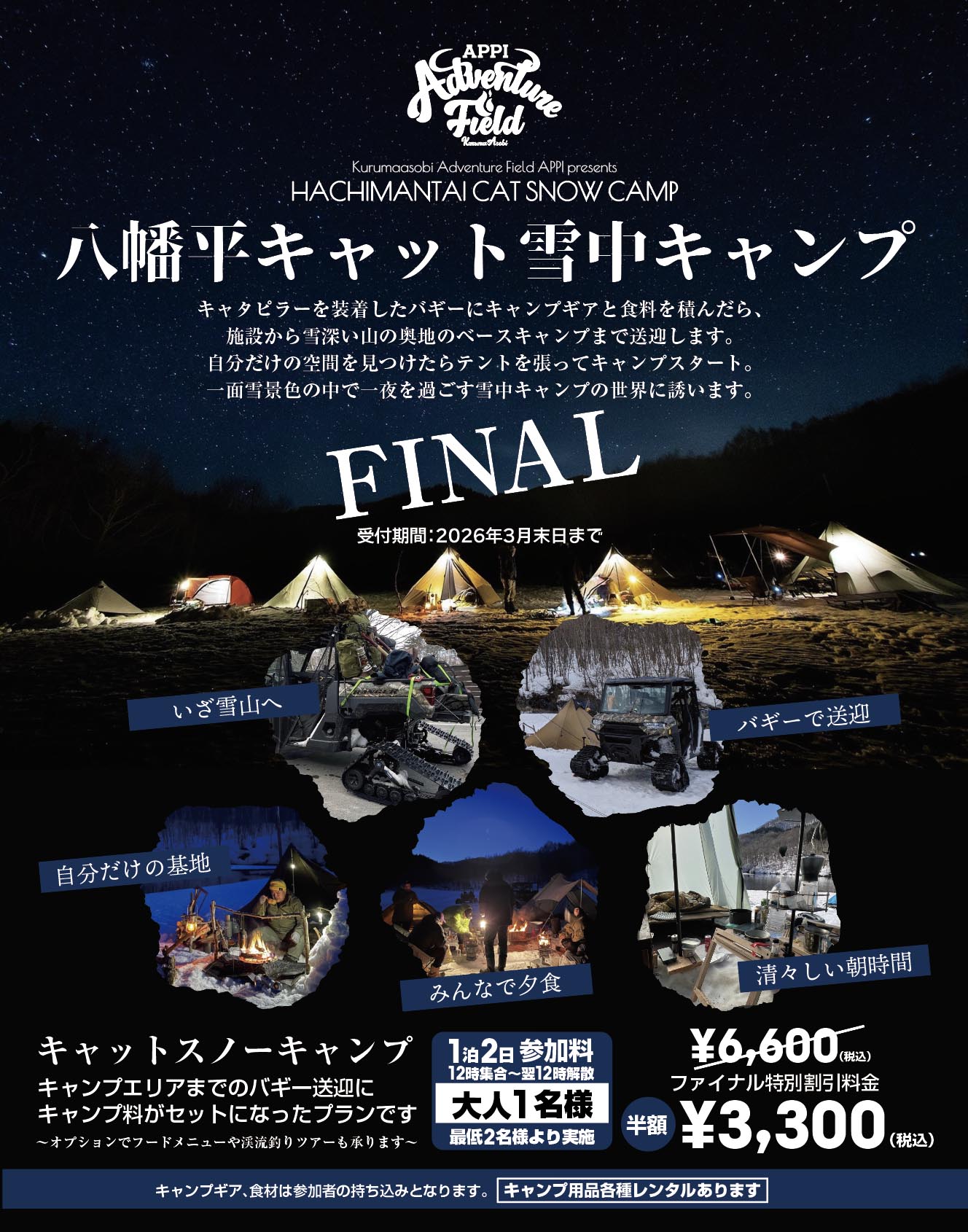 八幡平キャット雪中キャンプ