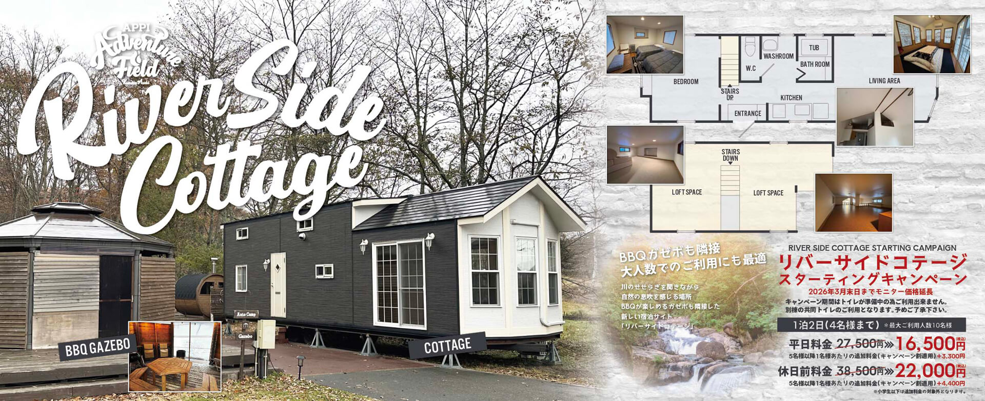 リバーサイドコテージモニター価格延長