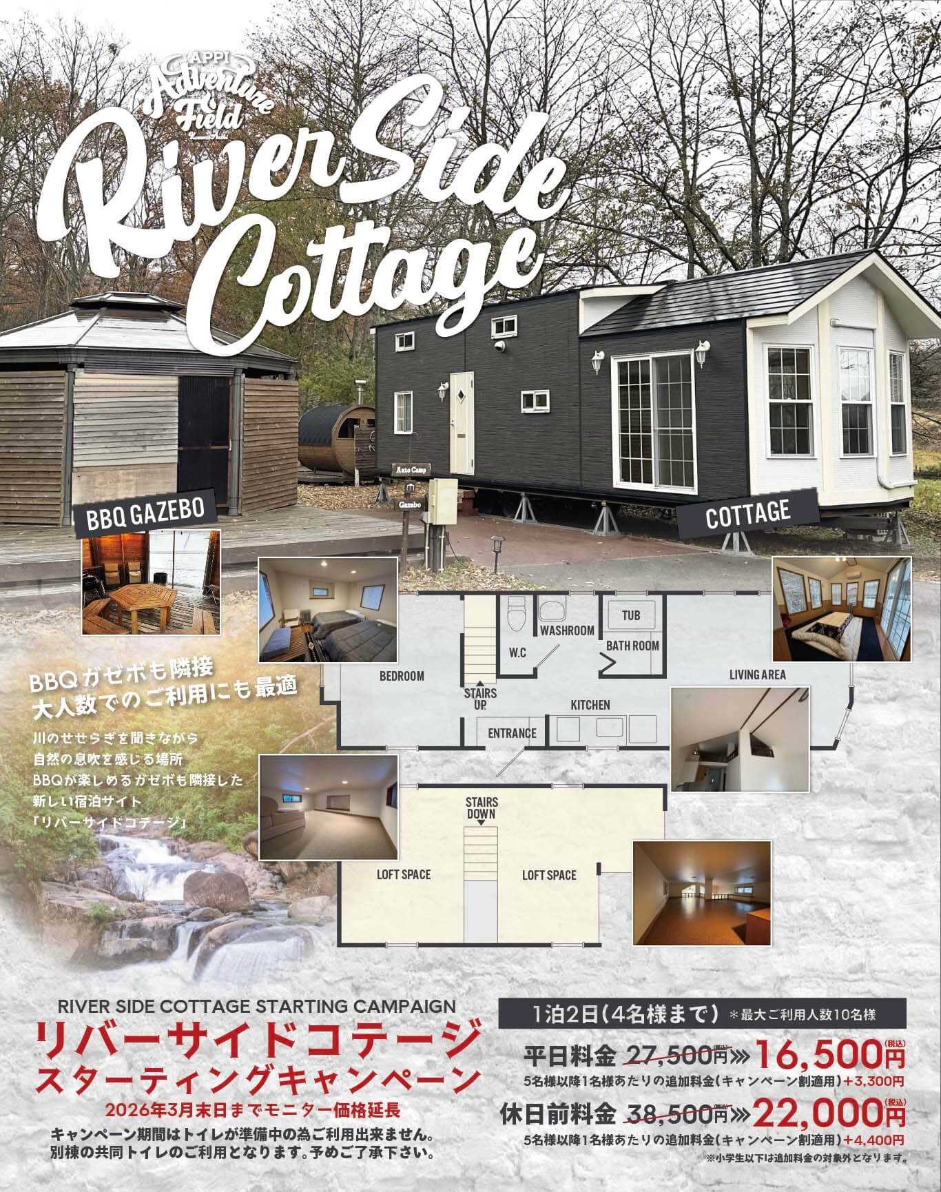 リバーサイドコテージモニター価格延長