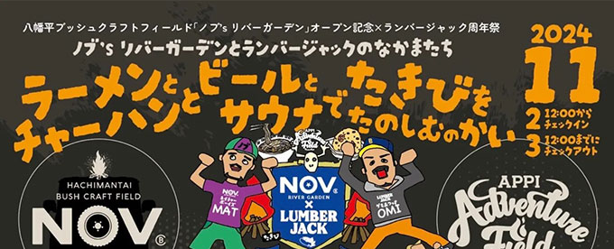 ラーメン・チャーハン・サウナビール・焚き火楽しむ会‼‼